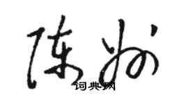 駱恆光陳州草書個性簽名怎么寫