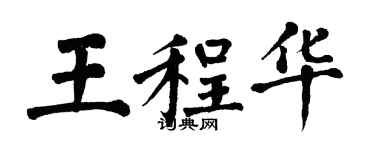 翁闓運王程華楷書個性簽名怎么寫