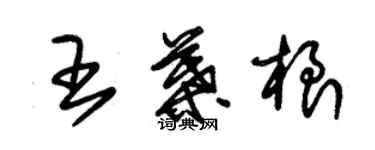 朱錫榮王葉根草書個性簽名怎么寫