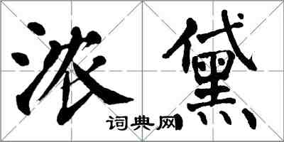 翁闓運濃黛楷書怎么寫