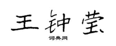 袁強王鍾瑩楷書個性簽名怎么寫