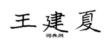 袁強王建夏楷書個性簽名怎么寫
