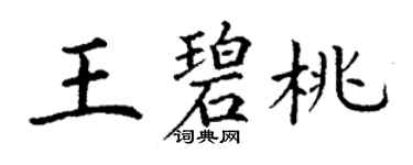 丁謙王碧桃楷書個性簽名怎么寫