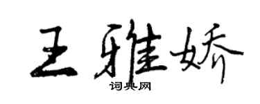 曾慶福王雅嬌行書個性簽名怎么寫