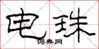 柯春海電珠隸書怎么寫