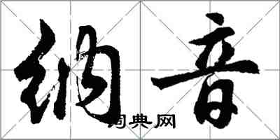 胡問遂納音行書怎么寫