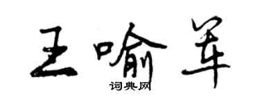 曾慶福王喻軍行書個性簽名怎么寫