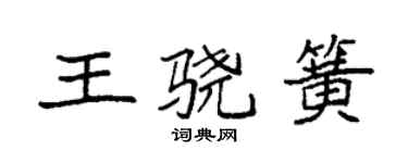 袁強王驍簧楷書個性簽名怎么寫