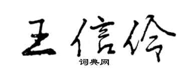 曾慶福王信伶行書個性簽名怎么寫