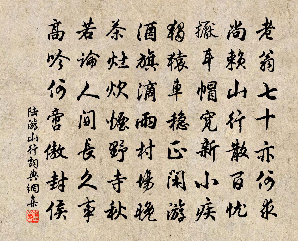 陸游山行書法作品欣賞