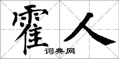 翁闓運霍人楷書怎么寫