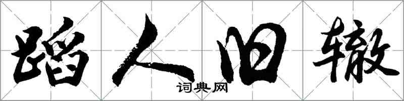 胡問遂蹈人舊轍行書怎么寫