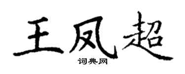 丁謙王鳳超楷書個性簽名怎么寫
