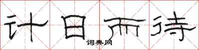 駱恆光計日而待隸書怎么寫