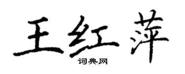 丁謙王紅萍楷書個性簽名怎么寫