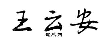 曾慶福王雲安行書個性簽名怎么寫