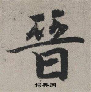 刻草書書法_刻字書法_草書字典