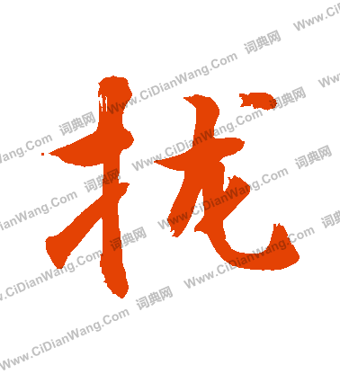 維草書書法_維字書法_草書字典