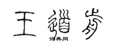 陳聲遠王道前篆書個性簽名怎么寫