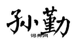 翁闓運孫勤楷書個性簽名怎么寫