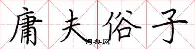 荊霄鵬庸夫俗子楷書怎么寫