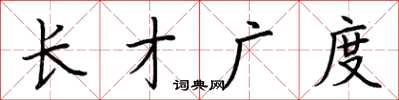 荊霄鵬長才廣度楷書怎么寫