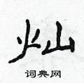 侯登峰寫的硬筆楷書燦