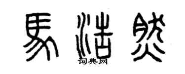 曾慶福馬浩然篆書個性簽名怎么寫
