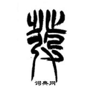 千字文中李剛田的寫法