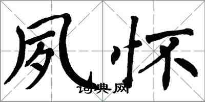 翁闓運夙懷楷書怎么寫