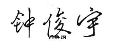 駱恆光鍾俊宇行書個性簽名怎么寫