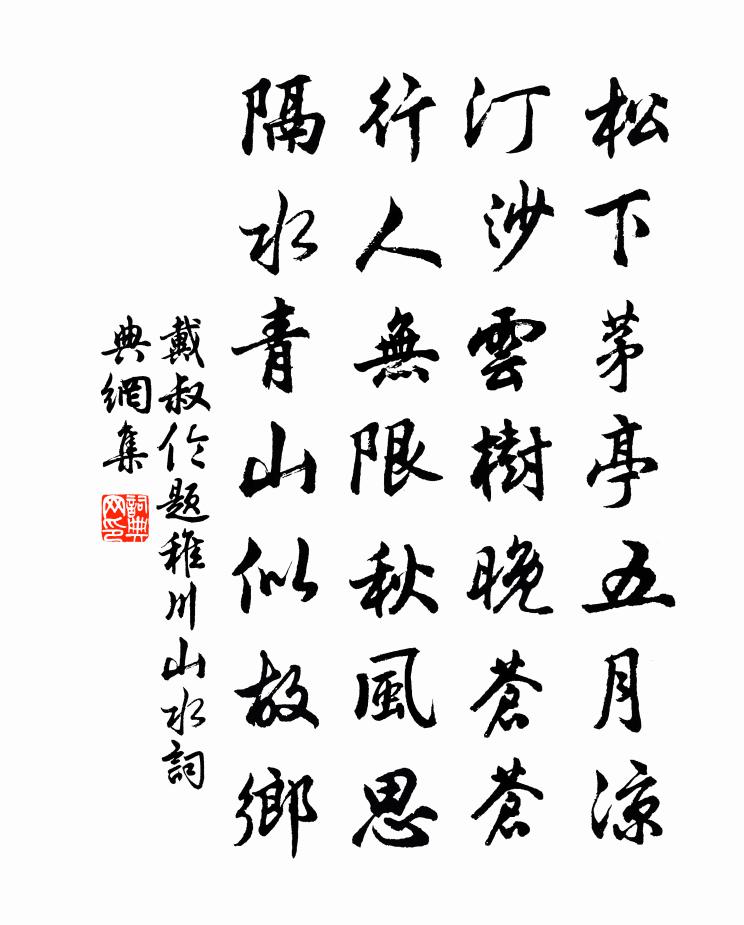 戴叔倫題稚川山水書法作品欣賞