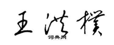 梁錦英王洪朴草書個性簽名怎么寫