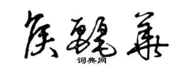 曾慶福侯麗華草書個性簽名怎么寫