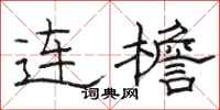 駱恆光連檐隸書怎么寫