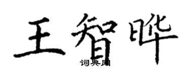 丁謙王智曄楷書個性簽名怎么寫
