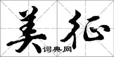 胡問遂美征行書怎么寫