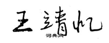 曾慶福王靖憶行書個性簽名怎么寫