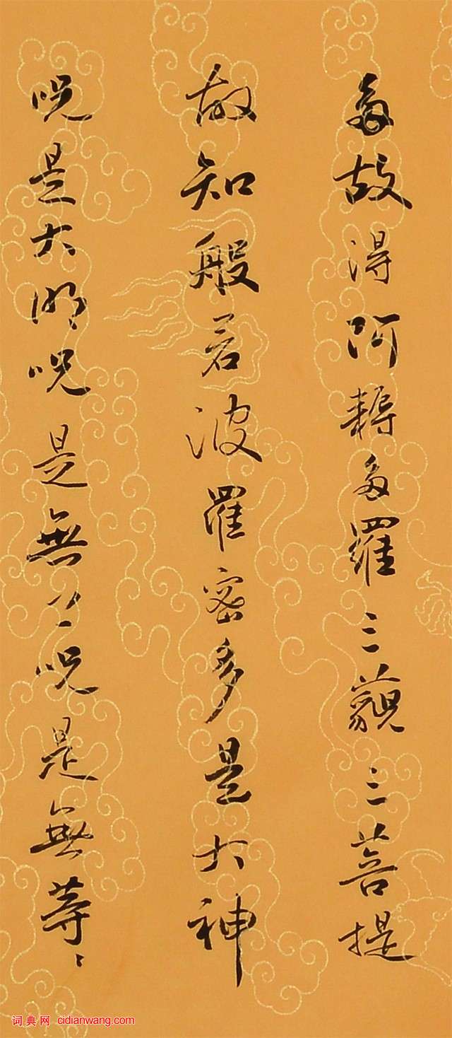 孟繁禧行書《心經》