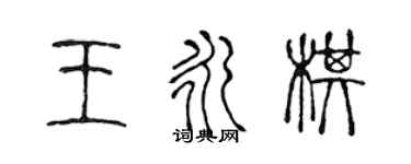 陳聲遠王永棋篆書個性簽名怎么寫