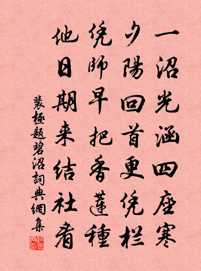 裴極題碧沼書法作品欣賞