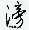 栩草書怎么寫好看_栩硬筆草書書法_栩鋼筆草書字帖