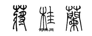 陳墨蔣桂蘭篆書個性簽名怎么寫