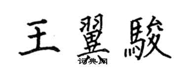 何伯昌王翼駿楷書個性簽名怎么寫