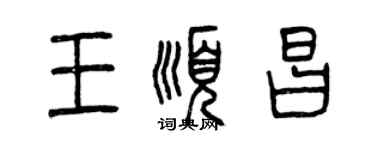 曾慶福王順昌篆書個性簽名怎么寫