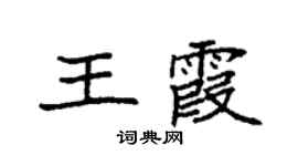 袁強王霞楷書個性簽名怎么寫