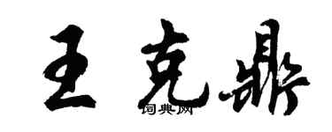 胡問遂王克鼎行書個性簽名怎么寫