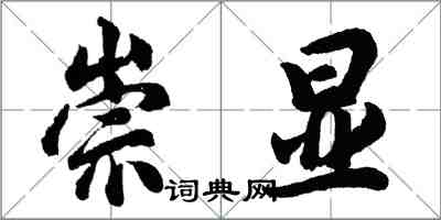 胡問遂崇顯行書怎么寫