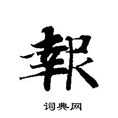 轉輪聖王經寫的報