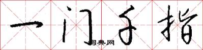 一門千指怎么寫好看
